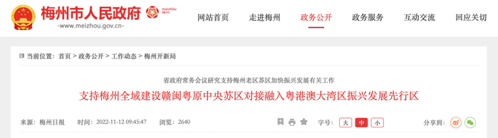 图片来源：截图于梅州市人民政府官网