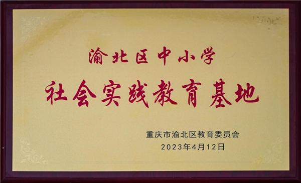 星辉眼科正式挂牌渝北区中小学社会实践教学基地