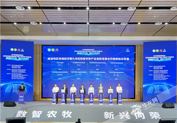 成渝地区双城经济圈九市区数智农牧产业创新发展合作框架协议签署。华龙网-新重庆客户端记者 曹建 摄