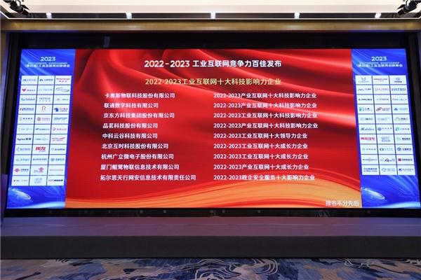 中科云谷入选2022-2023年工业互联网十大领导力企业