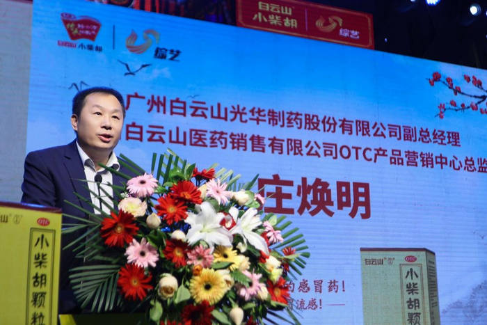 广州白云山小柴胡领导庄焕明致辞