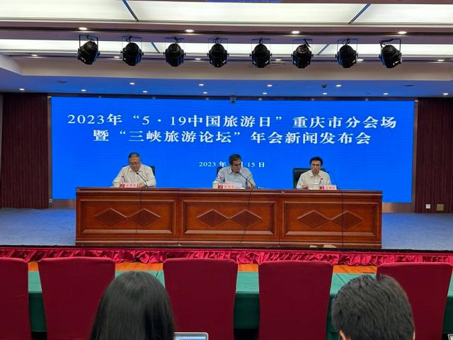 △2023年“5.19中国旅游日”重庆市分会场暨“三峡旅游论坛”年会新闻发布会现场
