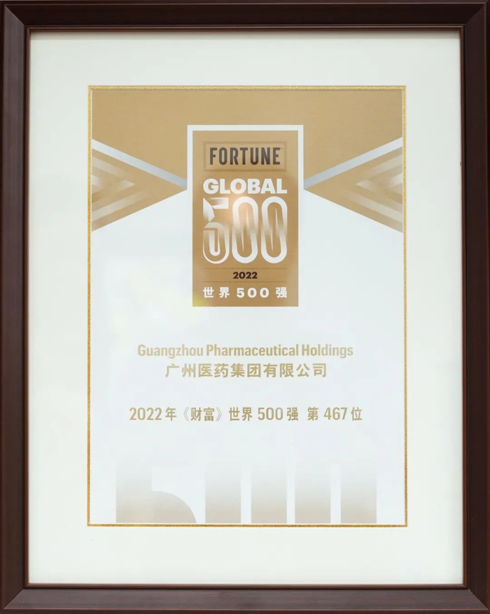 广药集团2022年《财富》世界500强排名 第467位