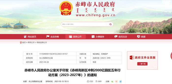 图片来源：赤峰市人民政府官网截图