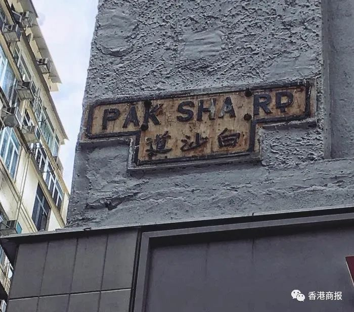 生锈的白沙道路牌。（图：@香港漫游）