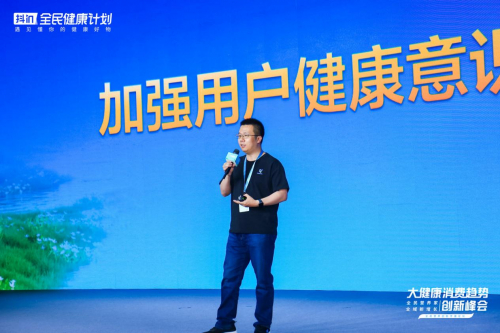 抖音电商滋补健康行业运营总监魏振兴在现场演讲