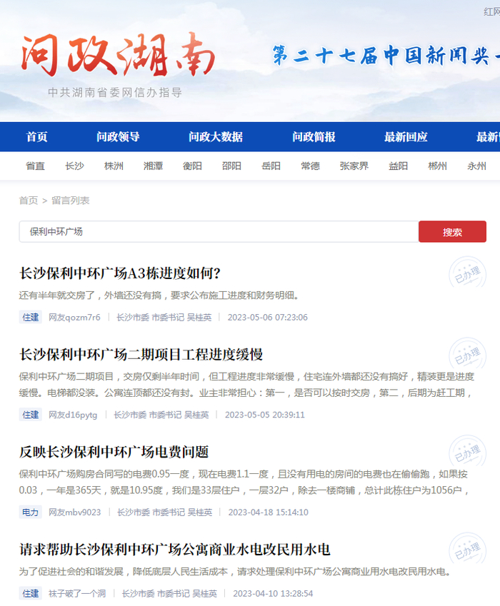 图源：红网《问政湖南》平台网站