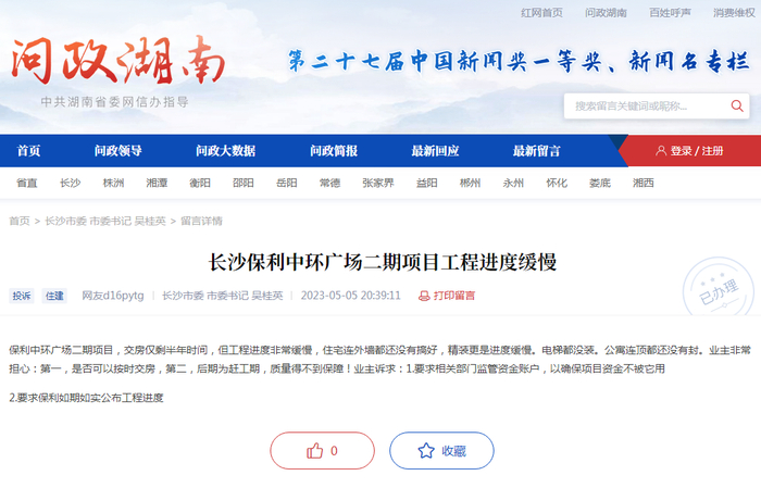 图源：红网《问政湖南》平台网站