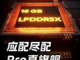 起步配置即最强 iQOO Neo8 Pro标配16GB LPDDR5X