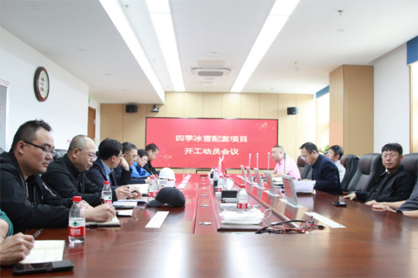 哈尔滨冰雪大世界四季冰雪项目配套工程开工动员会议。