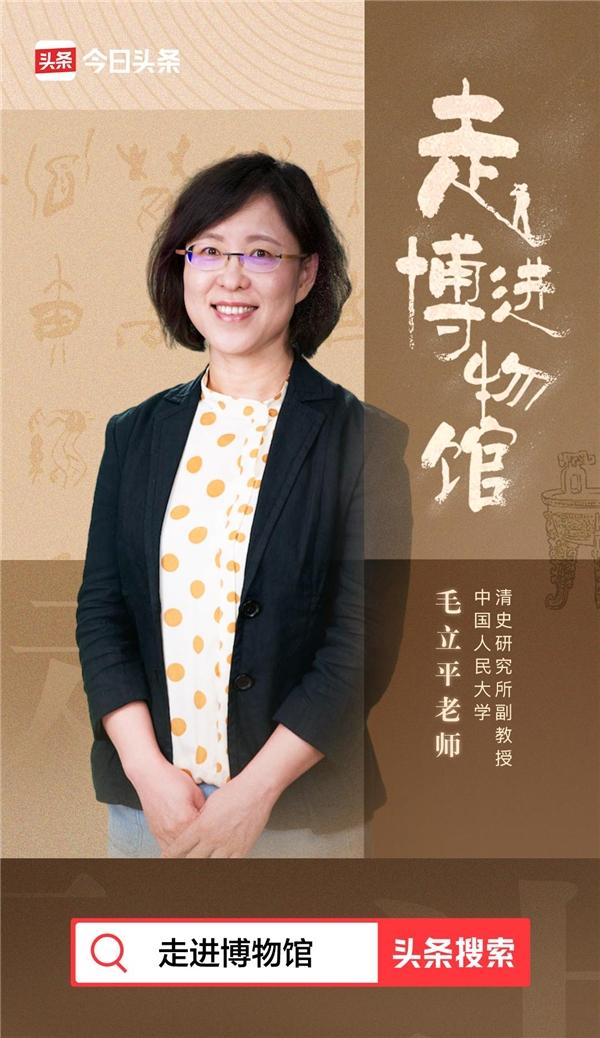 图说:中国人民大学清史研究所副教授毛立平在头条分享有关历史和文物的趣闻