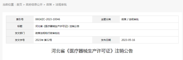 河北省《医疗器械生产许可证》注销公告