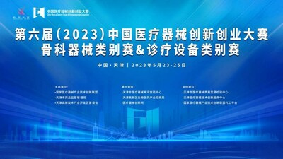 天津医疗器械怎么样创新创业大赛 骨科器械类别赛与诊疗设备类别赛即将高燃开赛_https://www.jmylbn.com_新闻资讯_第1张