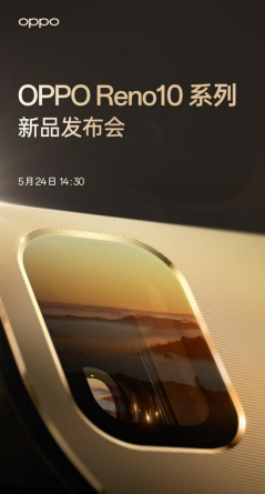 OPPO Reno10 系列定档5月24日14：30