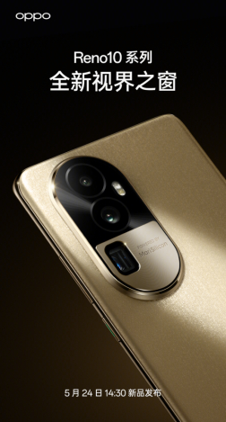 OPPO Reno10 系列摄像头模组采用视界之窗设计