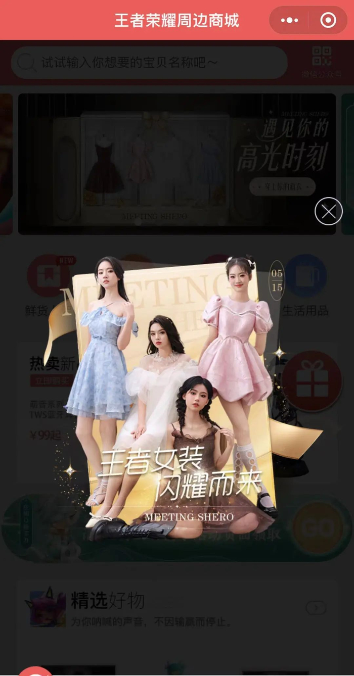 图片来源：王者荣耀周边商城截图