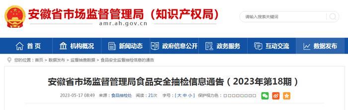 安徽省市场监督管理局发布2023年第18期食品安全抽检信息_手机新浪网