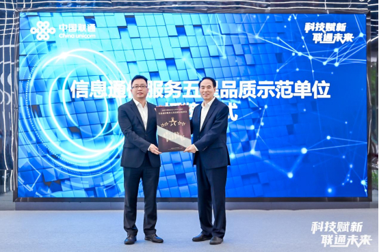 为深圳联通授予“信息通信服务五星品质示范单位”牌匾。（深圳联通供图）