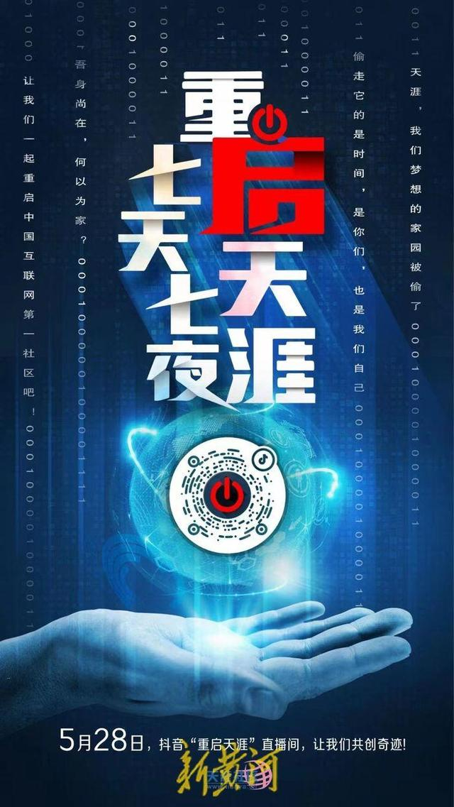 重启天涯计划的直播预告海报