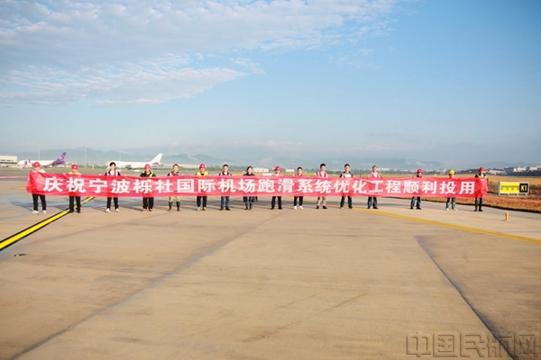 宁波栎社国际机场跑滑系统优化工程正式投用仪式现场（蒋钦卿/摄）