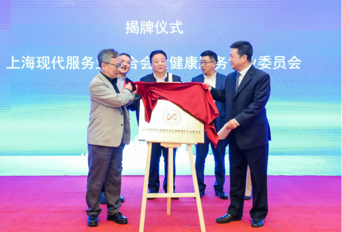 “上海现代服务业联合会大健康服务专业委员会”揭牌仪式