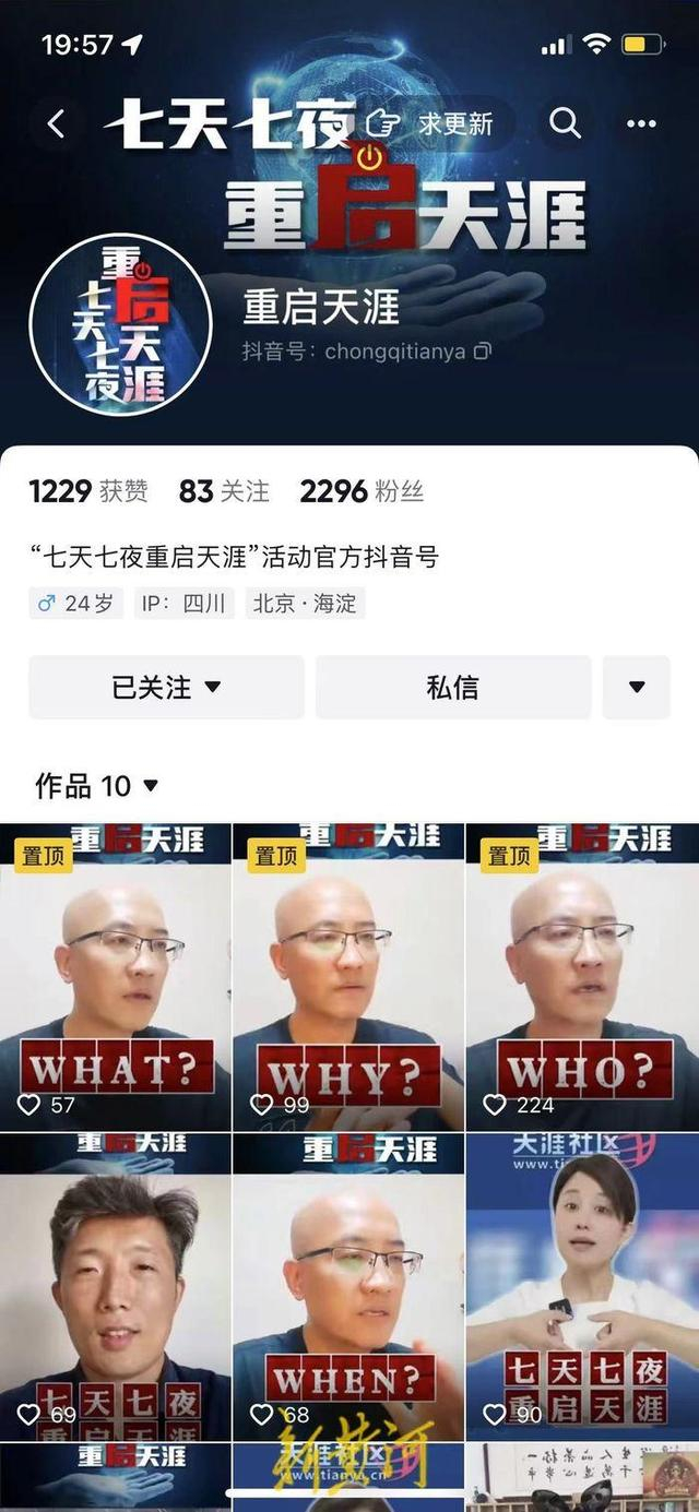 “重启天涯”抖音账号已有2000多名粉丝