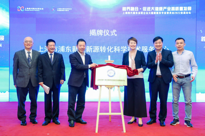 “上海市浦东新区新源转化医学科技服务中心”揭牌仪式