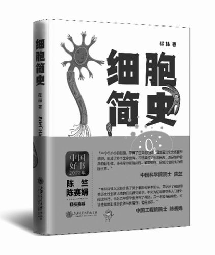《细胞简史》，程林著，上海交通大学出版社2022年1月出版，定价：58元