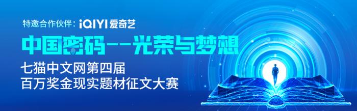图：第四届七猫中文网现实题材征文大赛