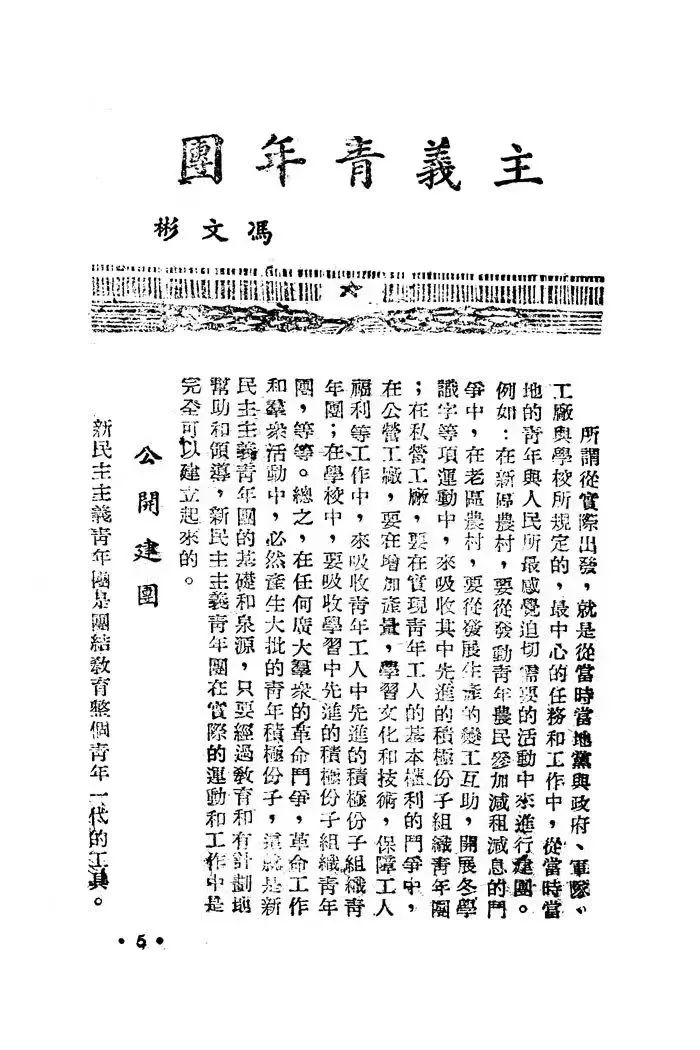 《中国青年》1949年第3期刊登《怎样建立新民主主义青年团》