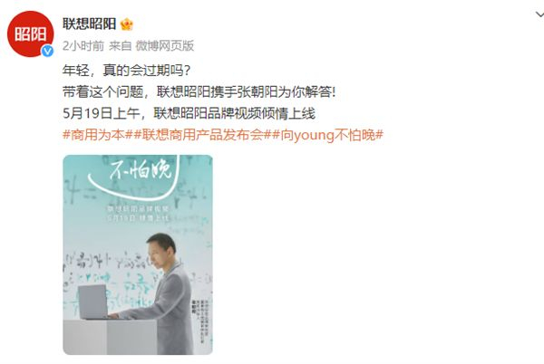   （张朝阳担任联想昭阳品牌体验官，联想官方发布新品发布官宣海报）