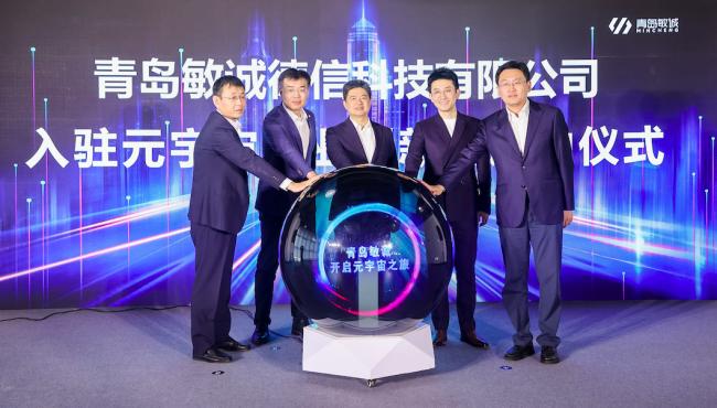 构建数实融合新世界,青岛敏诚落户元宇宙产业创新园