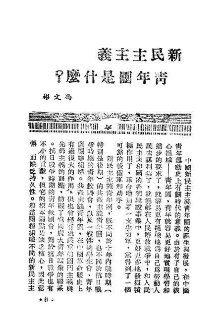 《中国青年》1949年第2期刊登《新民主主义青年团是什么》