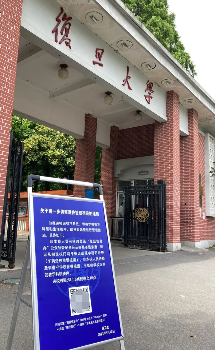 △复旦大学邯郸校区正门口的“《关于进一步调整进校管理措施的通知》”。