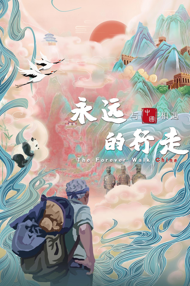 《永远的行走：与中国相遇》海报图。
