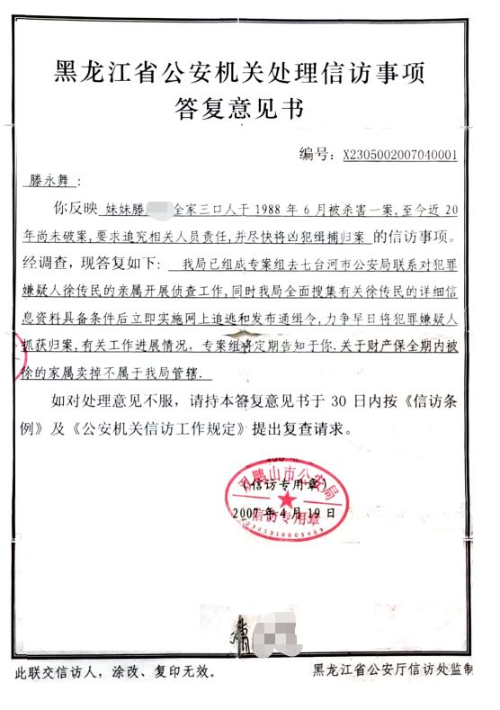 ↑双鸭山市公安局于2007年作出的信访事项答复意见书