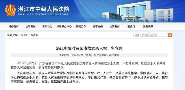 ▲湛江市中级人民法院通报一审宣判结果。图片来源/法院官网