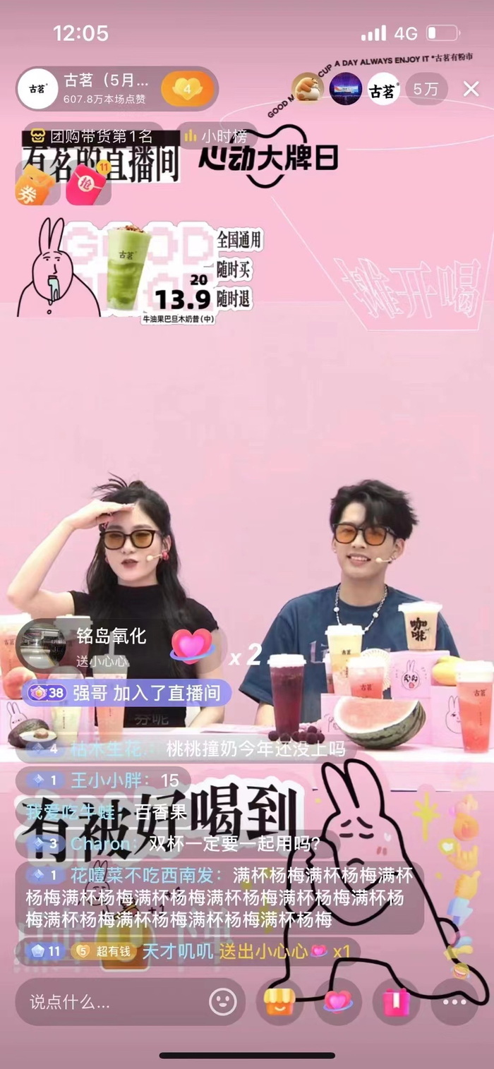 古茗直播活动饮品（图片来源：古茗官方抖音账号）