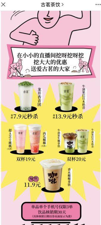 古茗抖音直播间（图片来源：古茗官方微信公众号）