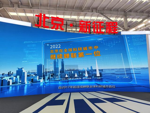 科技周之“北京新征程”。新京报贝壳财经记者孙文轩摄