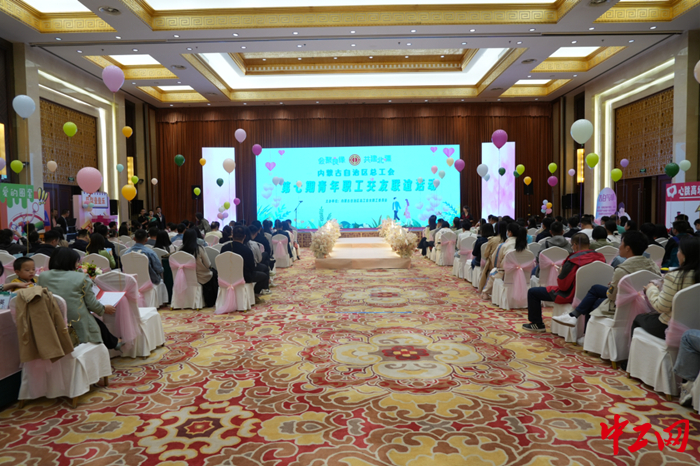 5月20日，内蒙古自治区总工会女职工委员会举办“会聚良缘 共建北疆”青年职工交友联谊活动。图为活动现场。院宇琁 摄