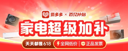 打开拼多多app，进入百亿补贴频道，即可进入“家电超级加补”活动页面。企业供图