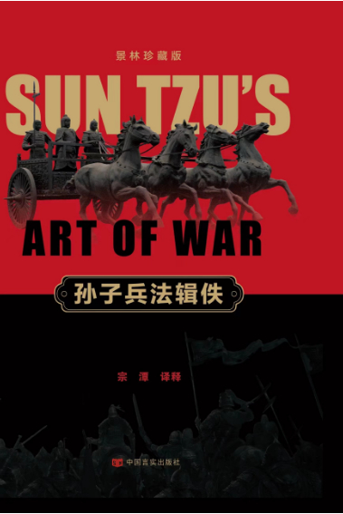 孫子新釋 : 国学经典正版原著完整版论语译注道德经世说新语古文观止