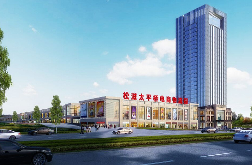 松滋太平桥电商物流园效果图。