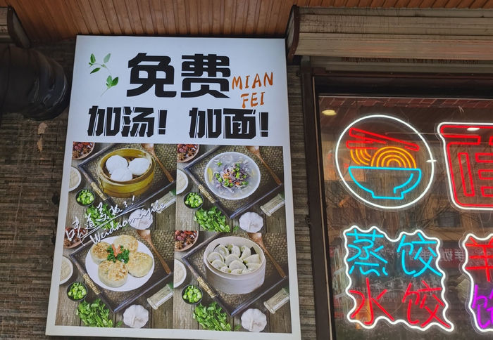 免费加面加汤牌匾