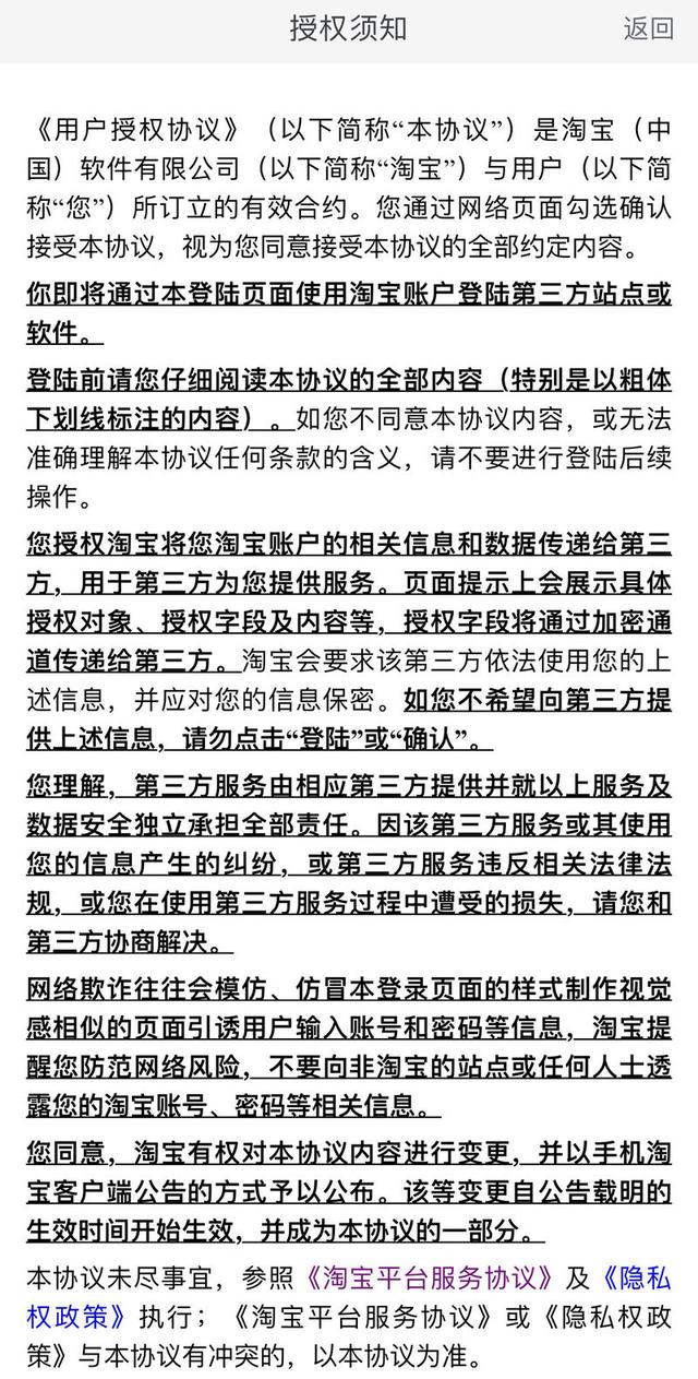 △《用户授权协议》显示，该操作授权淘宝将用户账户的相关信息和数据传递给第三方。