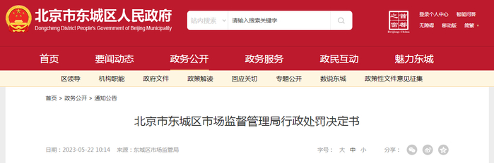 北京市东城区市场监督管理局行政处罚决定书