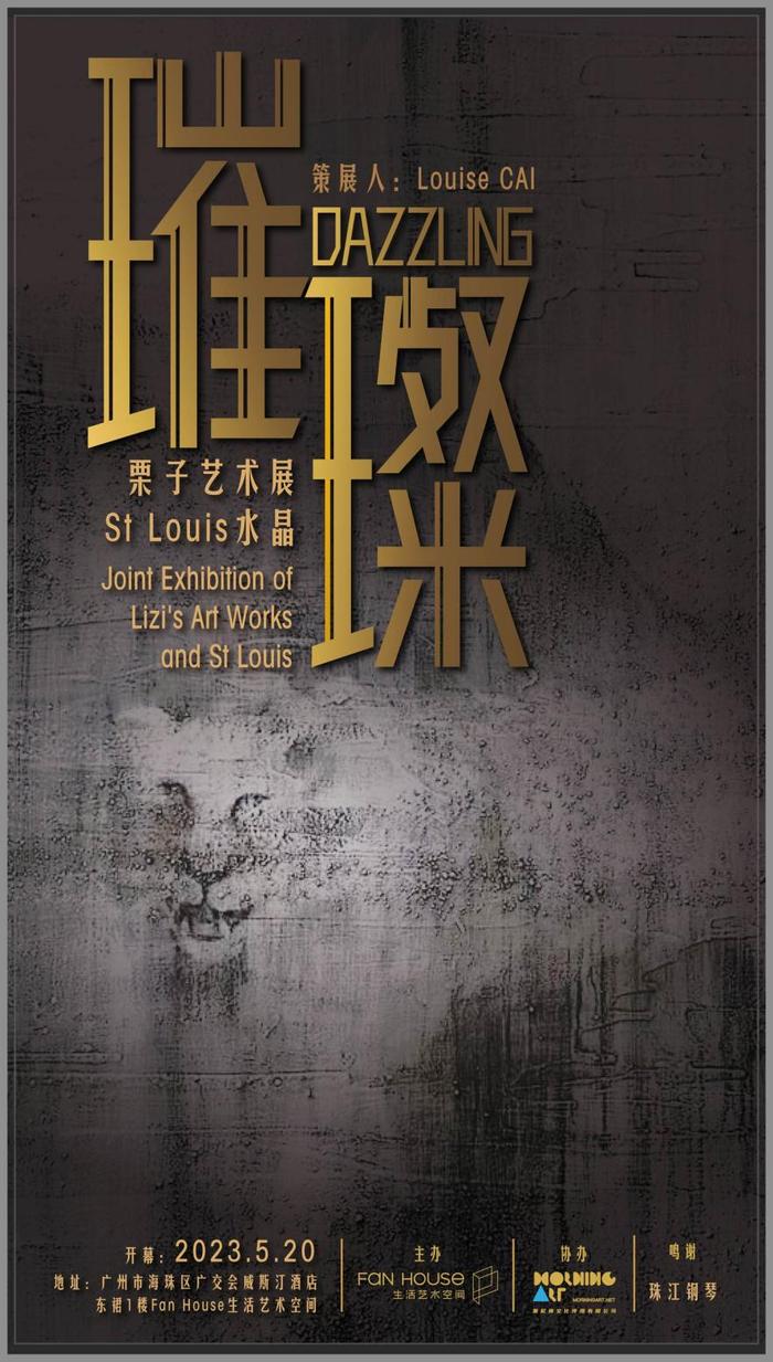 “璀璨DAZZLING——栗子X St Louis 水晶”展览海报