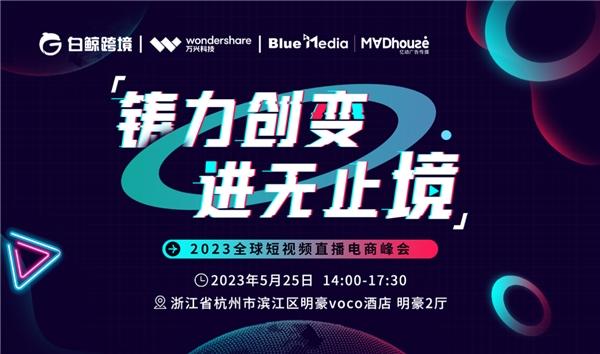 2023全球短视频直播电商峰会将于5月25日在杭州举办