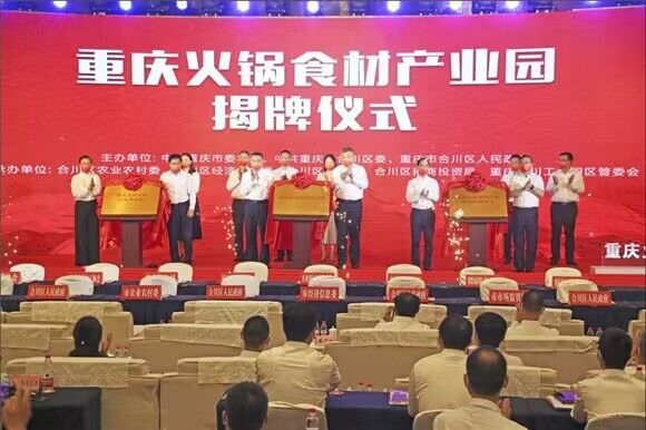 合川抢抓机遇，率先打造重庆火锅食材产业园。活动主办方供图